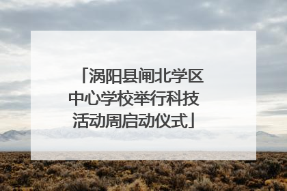 涡阳县闸北学区中心学校举行科技活动周启动仪式