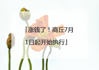涨钱了！商丘7月1日起开始执行