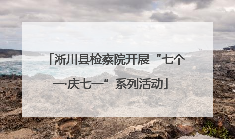 淅川县检察院开展“七个一·庆七一”系列活动