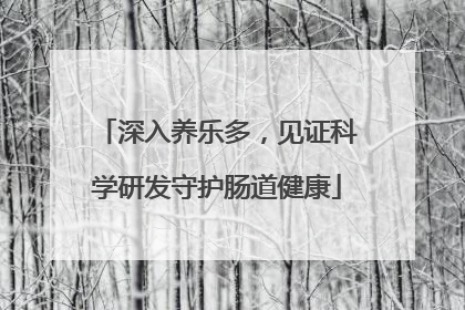深入养乐多，见证科学研发守护肠道健康