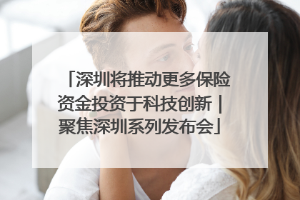 深圳将推动更多保险资金投资于科技创新｜聚焦深圳系列发布会