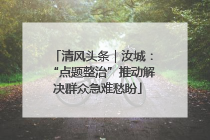 清风头条｜汝城：“点题整治”推动解决群众急难愁盼