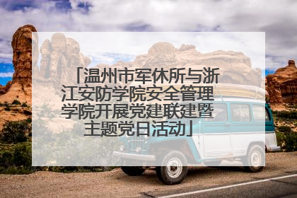 温州市军休所与浙江安防学院安全管理学院开展党建联建暨主题党日活动