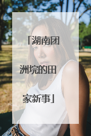 湖南团洲垸的田家新事