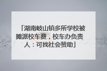 湖南岐山镇多所学校被摊派校车费，校车办负责人：可找社会赞助
