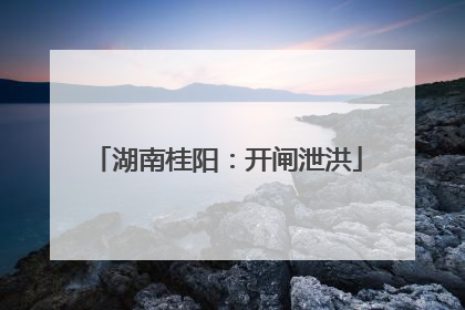 湖南桂阳：开闸泄洪