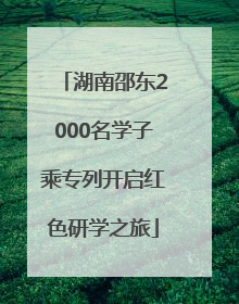湖南邵东2000名学子乘专列开启红色研学之旅