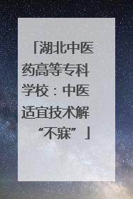 湖北中医药高等专科学校：中医适宜技术解“不寐”