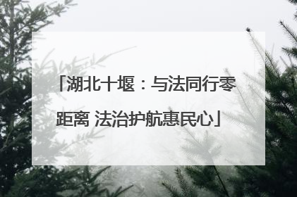 湖北十堰：与法同行零距离 法治护航惠民心
