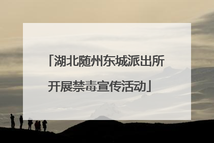 湖北随州东城派出所开展禁毒宣传活动