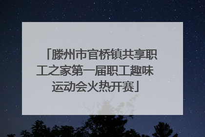 滕州市官桥镇共享职工之家第一届职工趣味运动会火热开赛