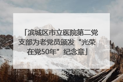滨城区市立医院第二党支部为老党员颁发“光荣在党50年”纪念章