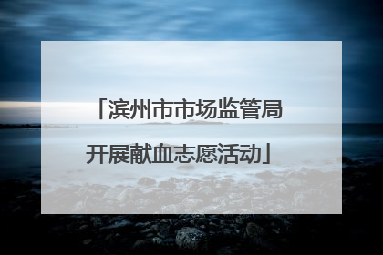 滨州市市场监管局开展献血志愿活动