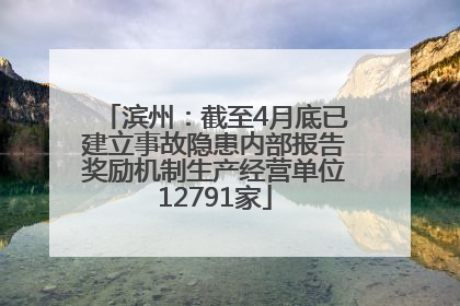 滨州：截至4月底已建立事故隐患内部报告奖励机制生产经营单位12791家