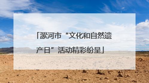 漯河市“文化和自然遗产日”活动精彩纷呈