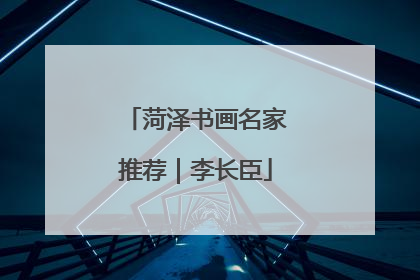 菏泽书画名家推荐｜李长臣