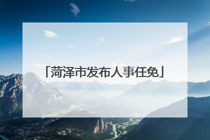 菏泽市发布人事任免