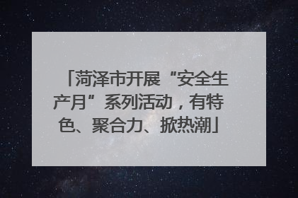 菏泽市开展“安全生产月”系列活动，有特色、聚合力、掀热潮