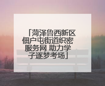 菏泽鲁西新区佃户屯街道织密服务网 助力学子逐梦考场