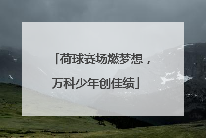 荷球赛场燃梦想，万科少年创佳绩