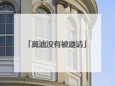 莫迪没有被邀请