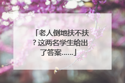 老人倒地扶不扶？这两名学生给出了答案……