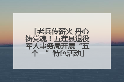 老兵传薪火 丹心铸党魂！五莲县退役军人事务局开展“五个一”特色活动