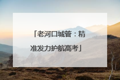 老河口城管：精准发力护航高考