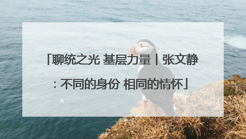 聊统之光 基层力量丨张文静：不同的身份 相同的情怀