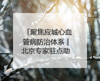 聚焦应城心血管病防治体系｜北京专家驻点助力县域心血管诊疗技术突破