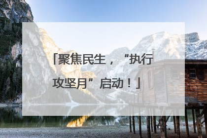 聚焦民生，“执行攻坚月”启动！
