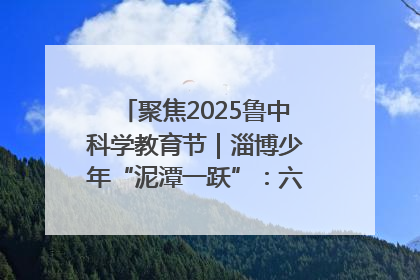 聚焦2025鲁中科学教育节｜淄博少年“泥潭一跃”：六一节里的勇气勋章