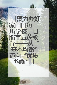 聚力办好家门口每一所学校，日照市五莲教育——从“基本均衡”迈向“优质均衡”