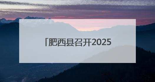 肥西县召开2025年高考考务培训会