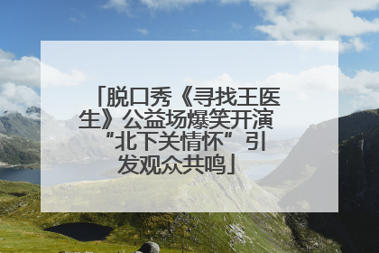 脱口秀《寻找王医生》公益场爆笑开演 “北下关情怀”引发观众共鸣