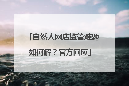 自然人网店监管难题如何解？官方回应