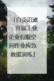 自贡沿滩：开展工业企业有限空间作业应急救援演练