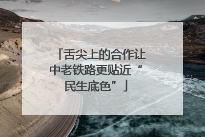 舌尖上的合作让中老铁路更贴近“民生底色”
