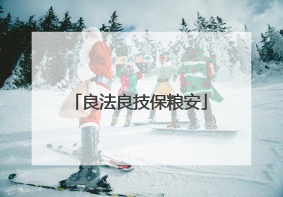 良法良技保粮安