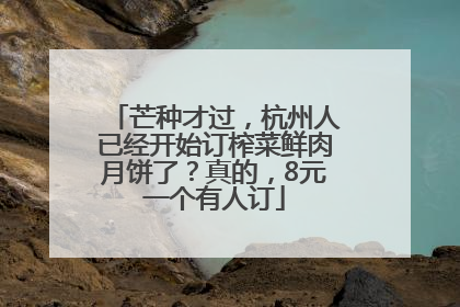 芒种才过，杭州人已经开始订榨菜鲜肉月饼了？真的，8元一个有人订