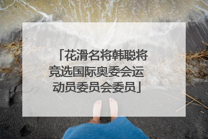 花滑名将韩聪将竞选国际奥委会运动员委员会委员