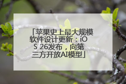 苹果史上最大规模软件设计更新：iOS 26发布，向第三方开放AI模型