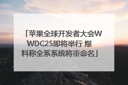 苹果全球开发者大会WWDC25即将举行 爆料称全系系统将重命名