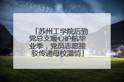 苏州工学院后勤党总支暖心护航毕业季，党员志愿接驳传递母校温情