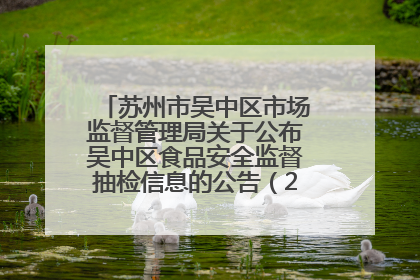 苏州市吴中区市场监督管理局关于公布吴中区食品安全监督抽检信息的公告（2025年第四期）