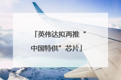 英伟达拟再推“中国特供”芯片