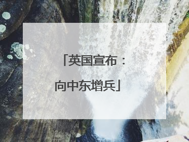 英国宣布：向中东增兵