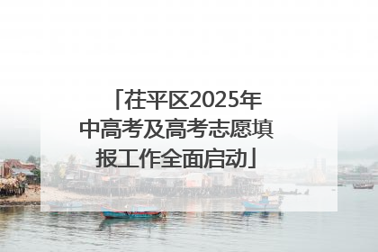 茌平区2025年中高考及高考志愿填报工作全面启动