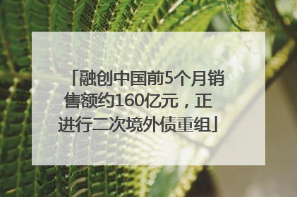 融创中国前5个月销售额约160亿元，正进行二次境外债重组