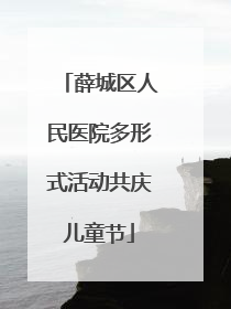 薛城区人民医院多形式活动共庆儿童节